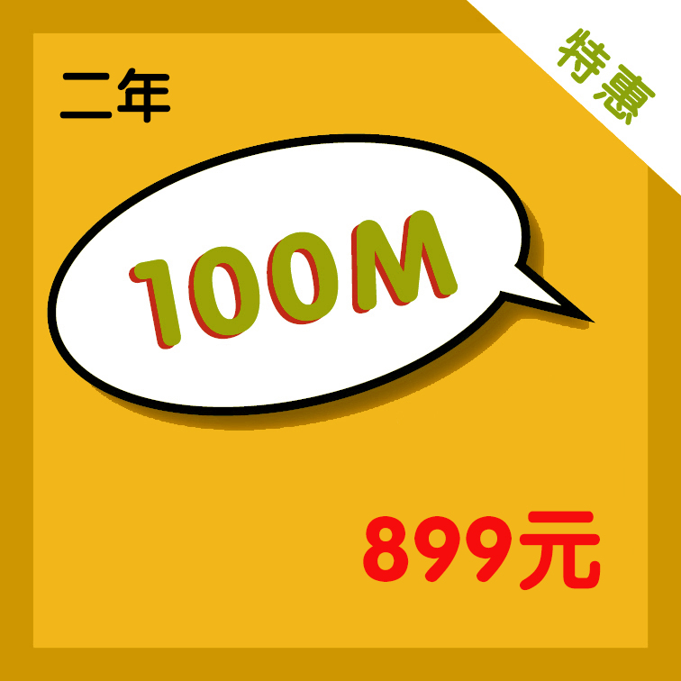 100M-2年