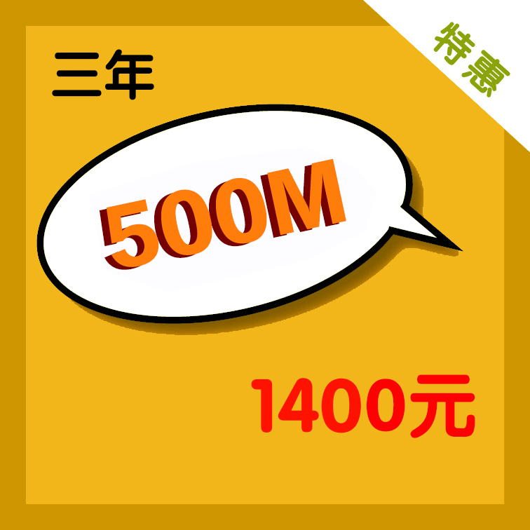 500M-3年