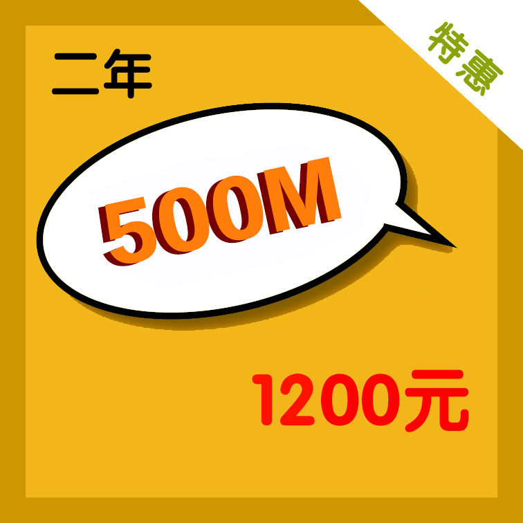 500M-2年