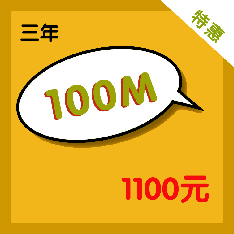 100M-3年